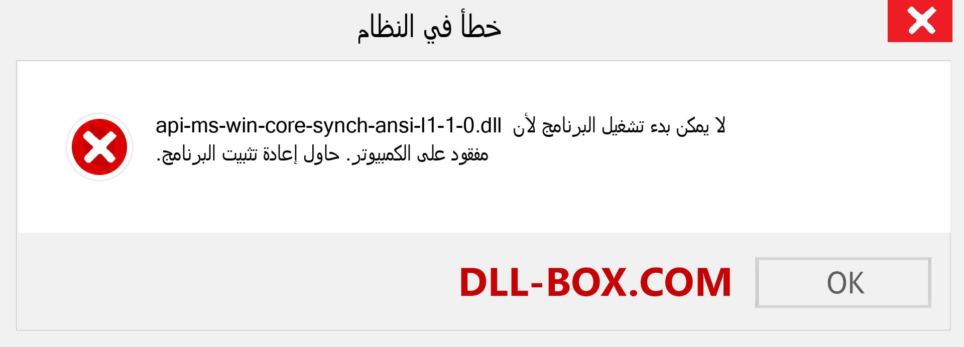 ملف api-ms-win-core-synch-ansi-l1-1-0.dll مفقود ؟. التنزيل لنظام التشغيل Windows 7 و 8 و 10 - إصلاح خطأ api-ms-win-core-synch-ansi-l1-1-0 dll المفقود على Windows والصور والصور