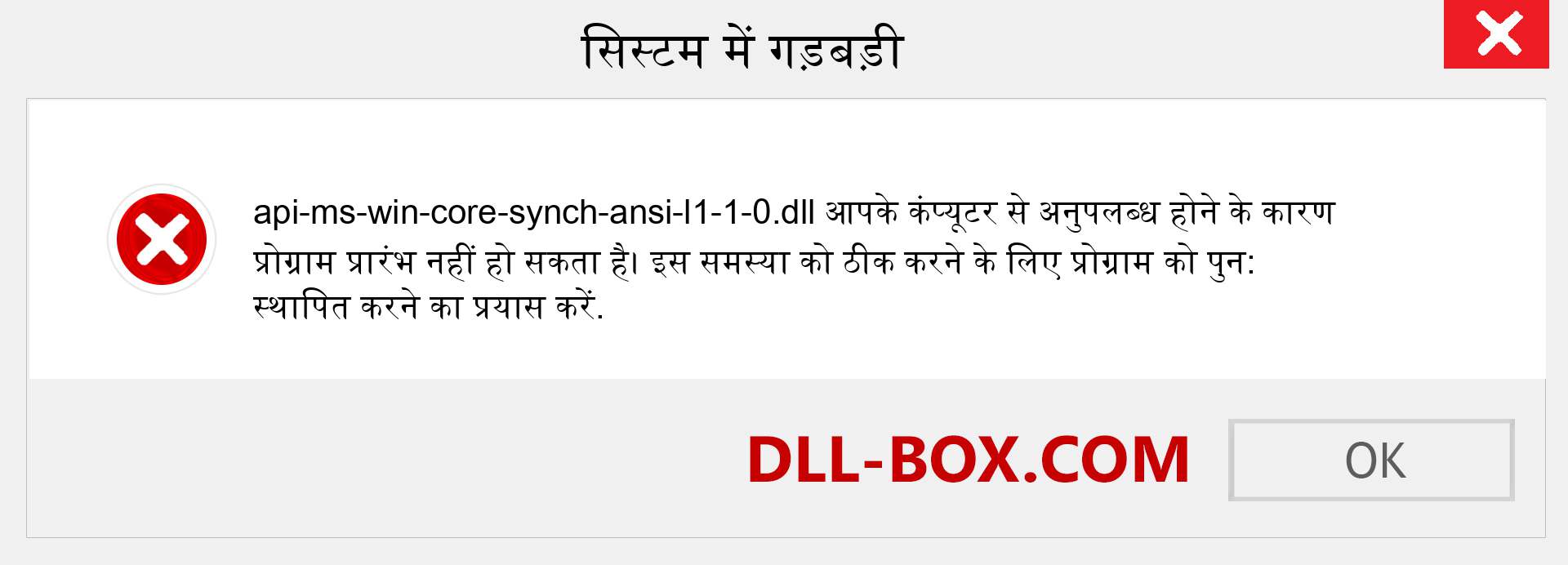 api-ms-win-core-synch-ansi-l1-1-0.dll फ़ाइल गुम है?. विंडोज 7, 8, 10 के लिए डाउनलोड करें - विंडोज, फोटो, इमेज पर api-ms-win-core-synch-ansi-l1-1-0 dll मिसिंग एरर को ठीक करें