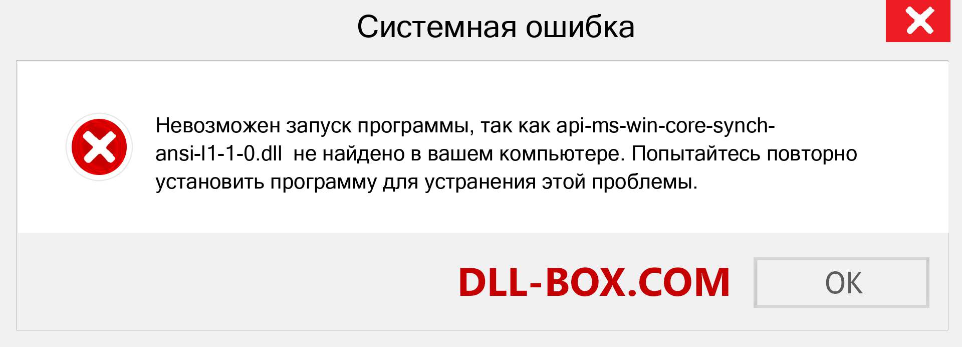 Файл api-ms-win-core-synch-ansi-l1-1-0.dll отсутствует ?. Скачать для Windows 7, 8, 10 - Исправить api-ms-win-core-synch-ansi-l1-1-0 dll Missing Error в Windows, фотографии, изображения
