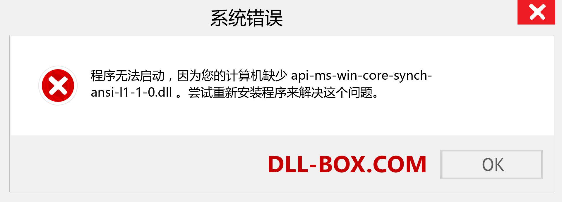 api-ms-win-core-synch-ansi-l1-1-0.dll 文件丢失？。 适用于 Windows 7、8、10 的下载 - 修复 Windows、照片、图像上的 api-ms-win-core-synch-ansi-l1-1-0 dll 丢失错误